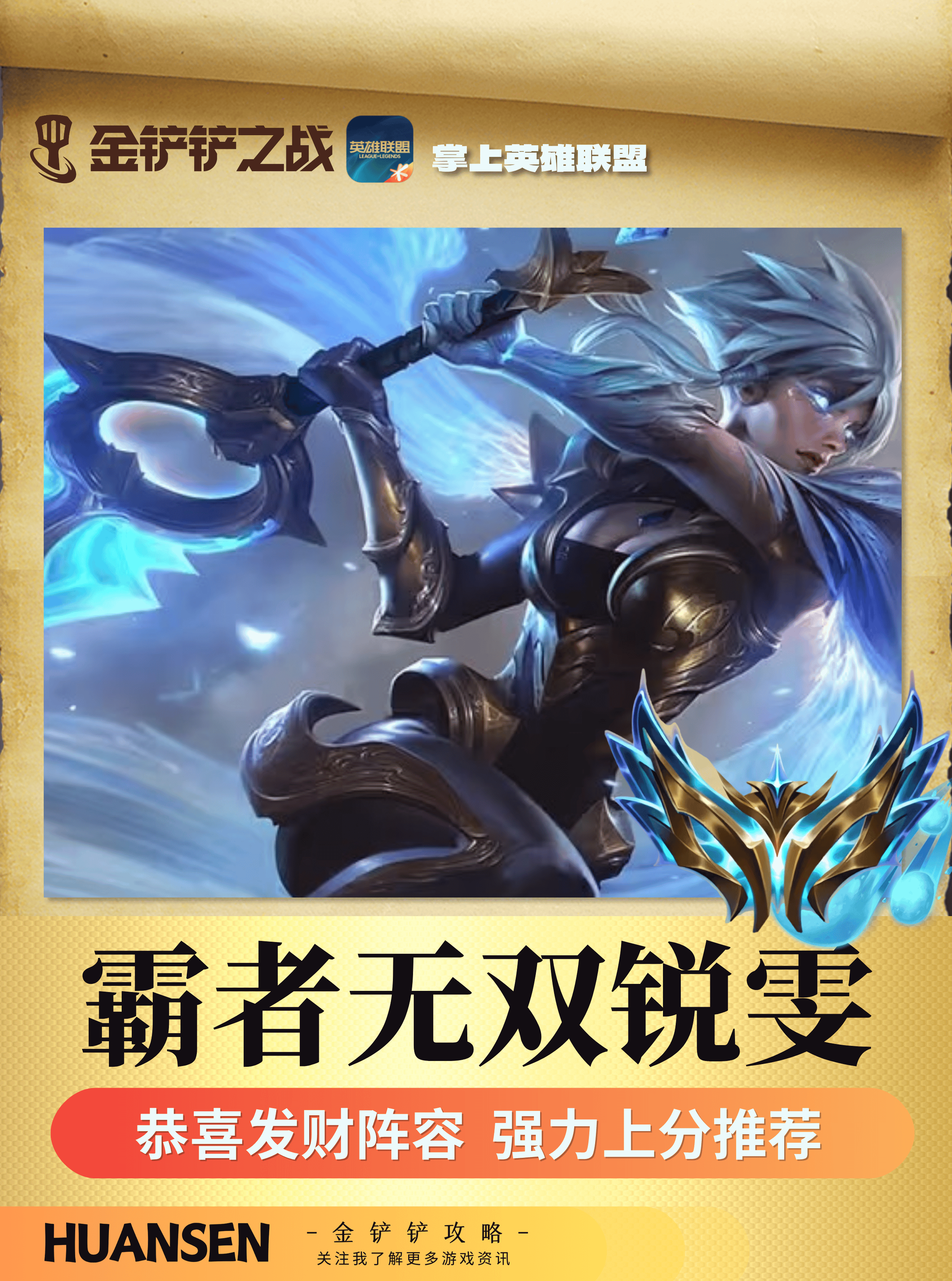金铲铲顶级三国锐雯阵容