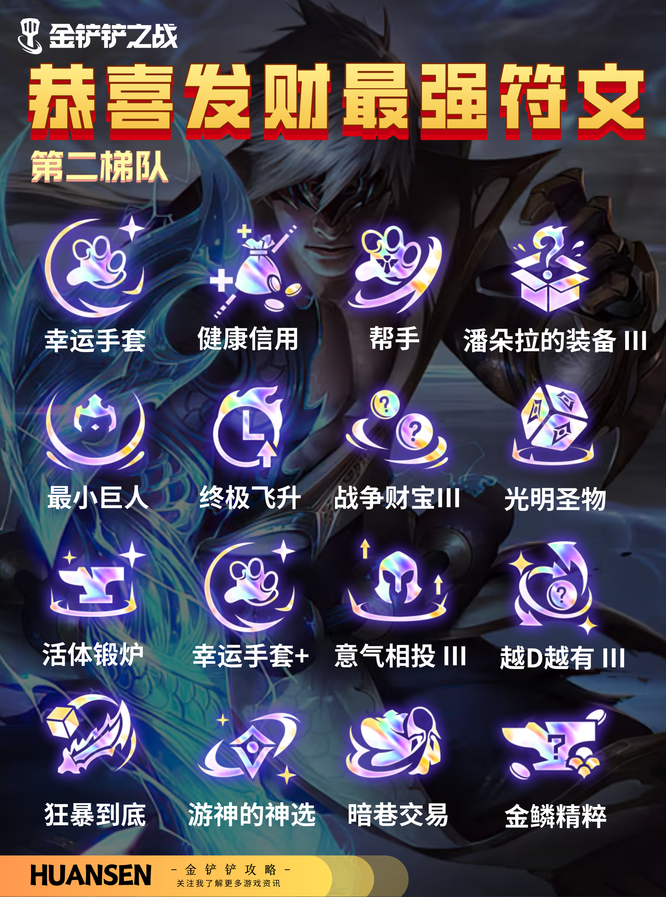 金铲铲之战最强符文排行榜