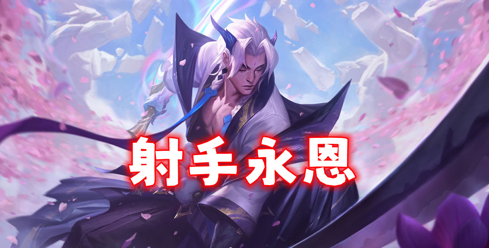 S7「射手永恩」2费=4费强度，拉面技术的巅峰！