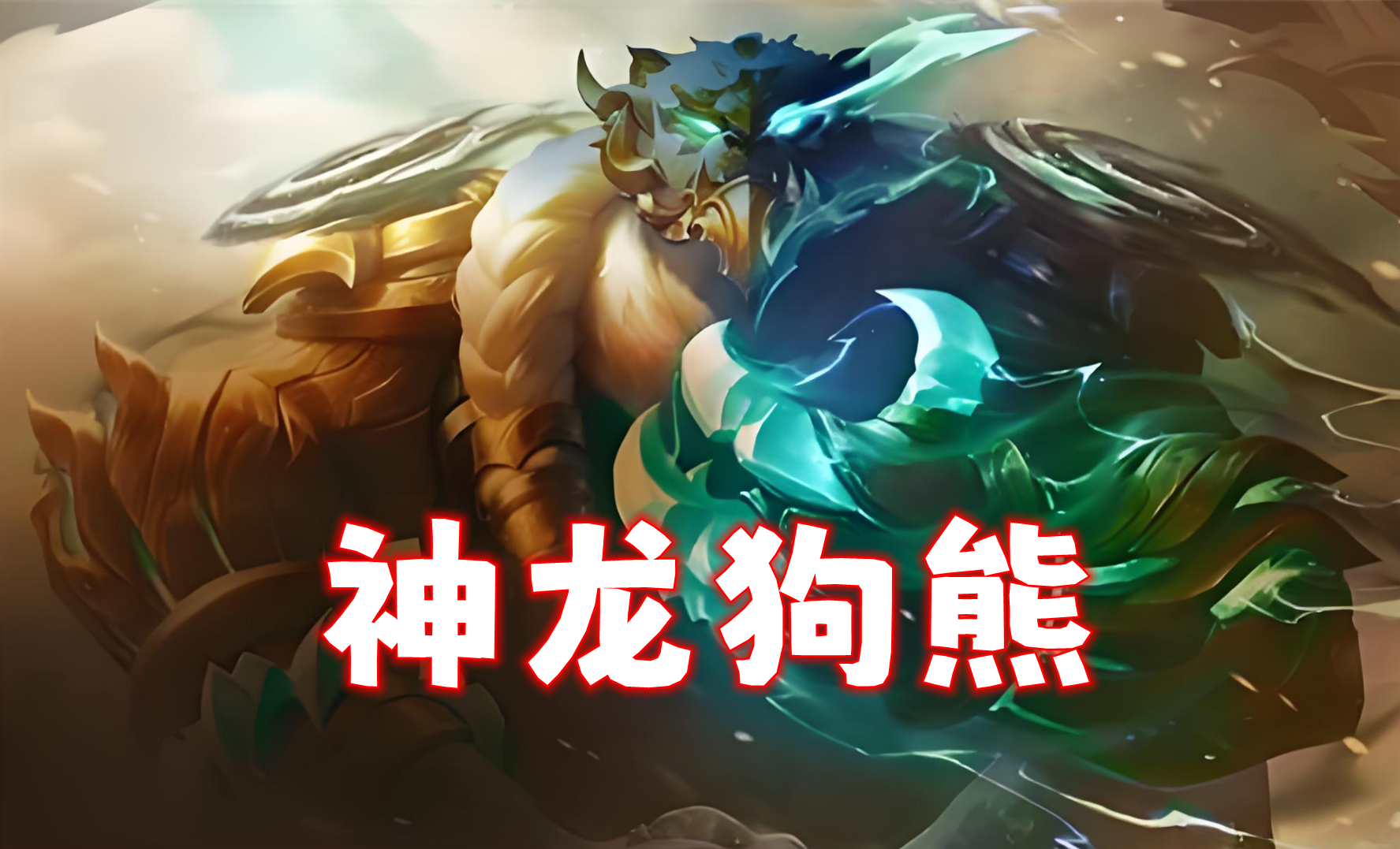 新T0-「神龙狗熊」已经杀疯了，目前S7最强3费赌狗！