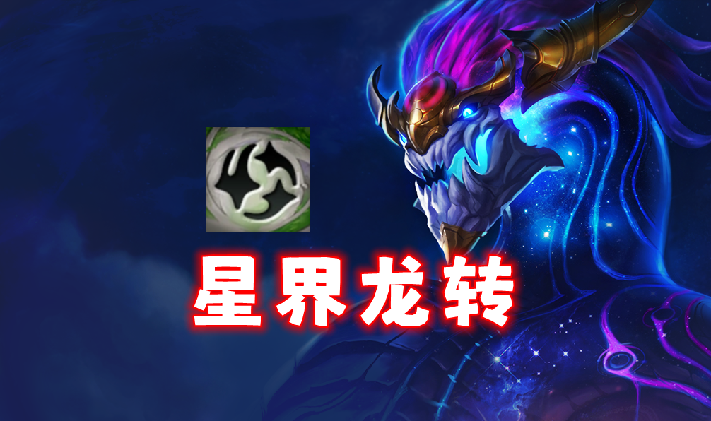 T0「星界龙转」7级三星五费，8级三星八费赤电龙！