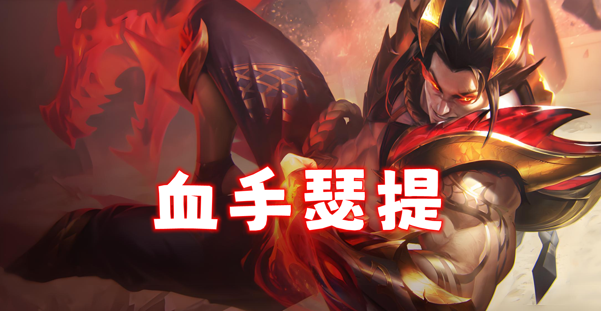 新T0「血手瑟提」S7最强1费卡诞生，无死角平推一切