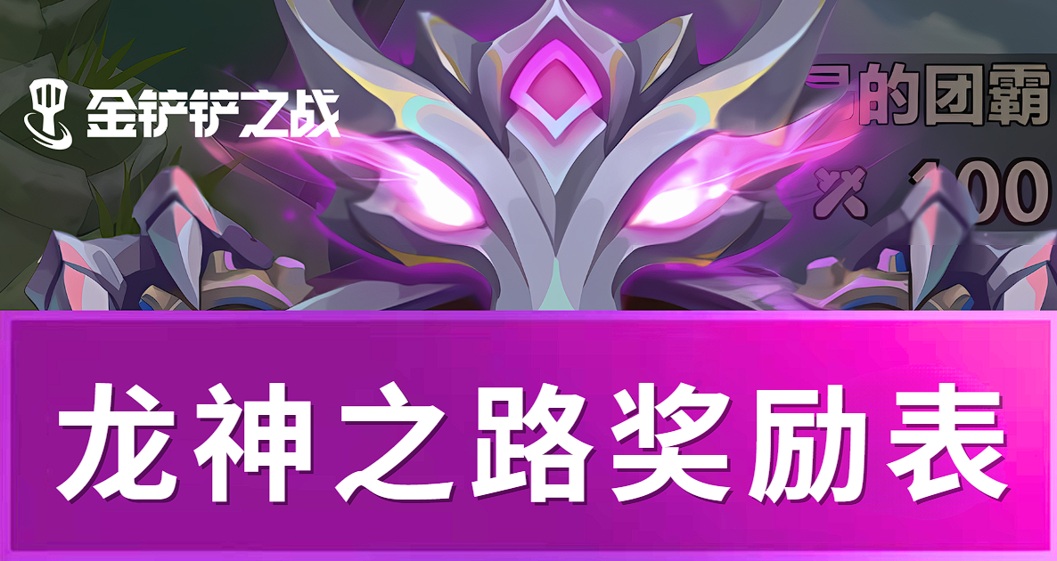 S7龙神之路保姆级攻略-奖励拿到手软