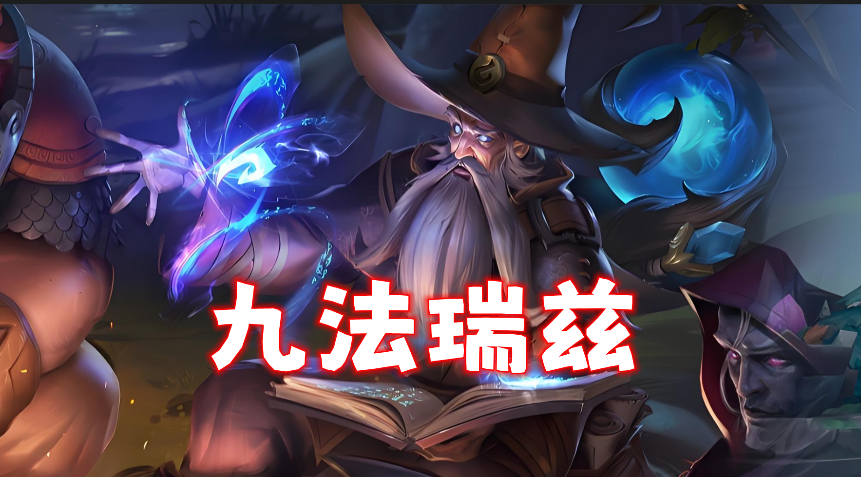 新T0九法瑞兹，一星场均8000伤害，两星弑神！