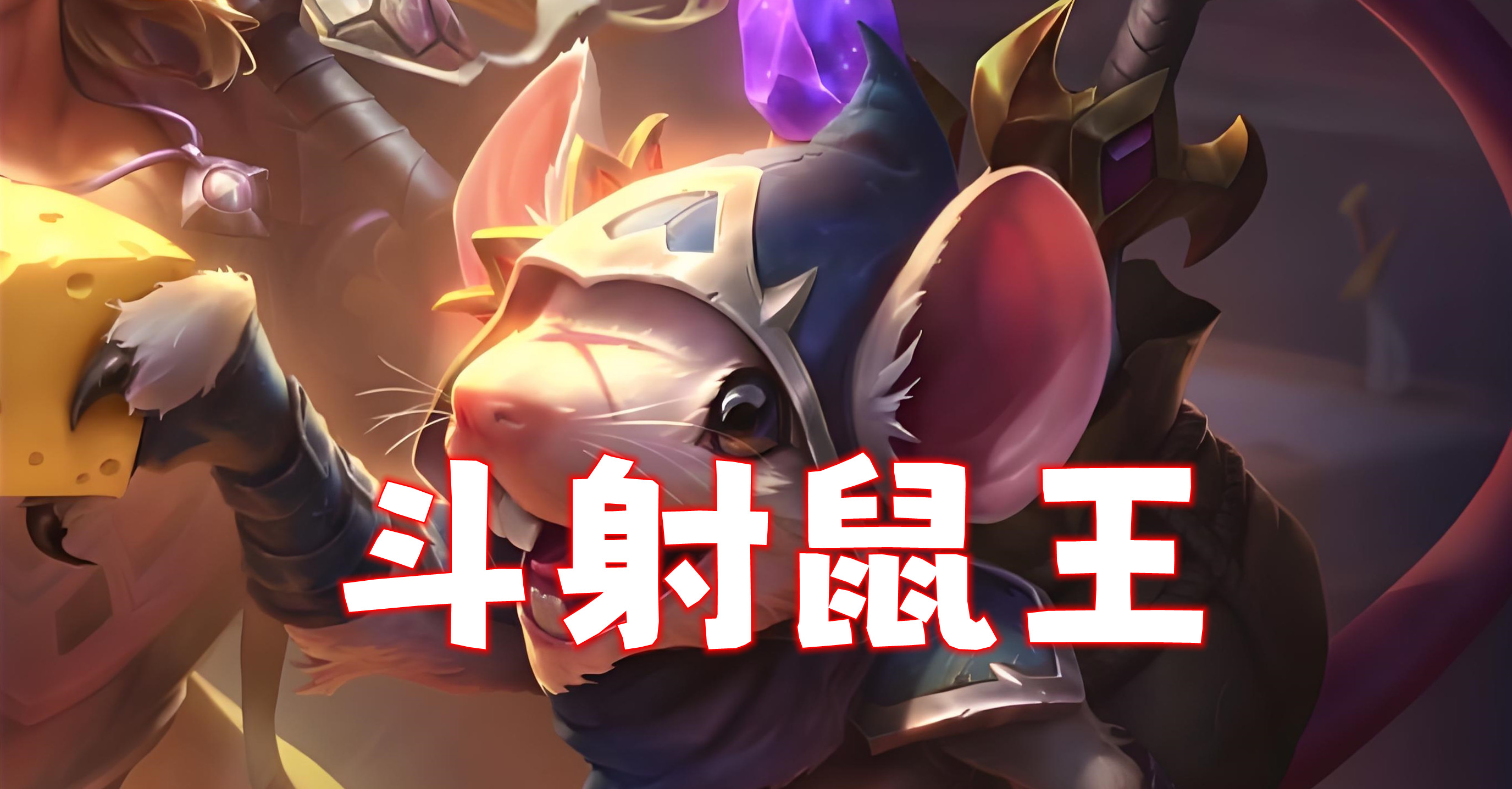 新T0斗射鼠王，狗熊的最大克星诞生，刷到强攻必冲！