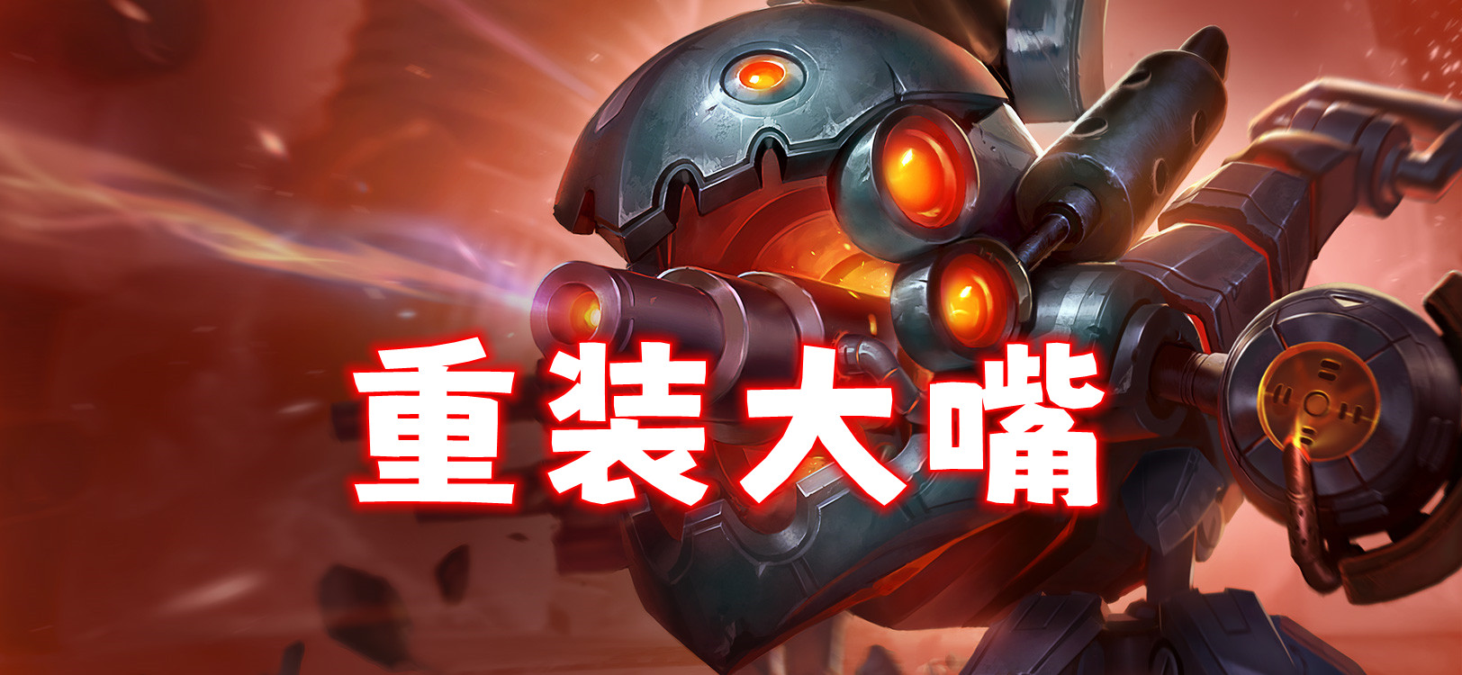 S14最强1费赌狗诞生，王者局两家同行携手前二！
