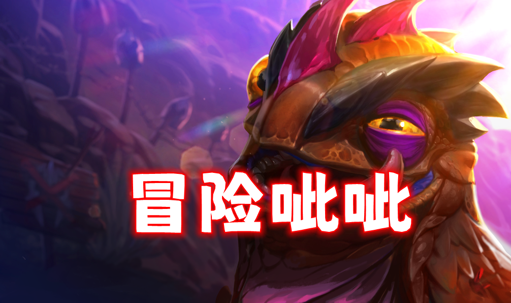 新T0-「冒险呲呲」不开3龙神，不走连败，随时跑路！