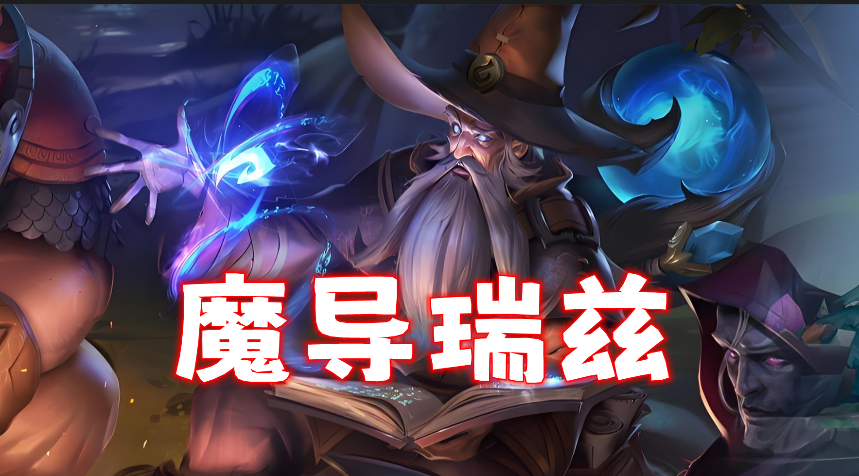 新T0魔导瑞兹，强度仅次于九法！