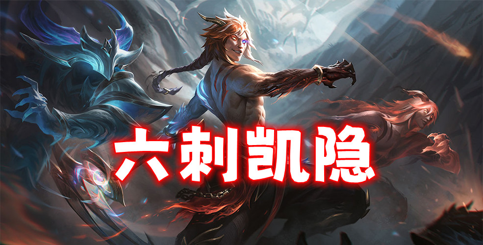 新T0六刺凯隐，瑞兹和鼠王的克星，凯隐最强神器诞生！