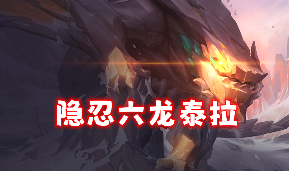隐忍「六龙泰拉」空城11连败，125层刷泰拉的龙神强化