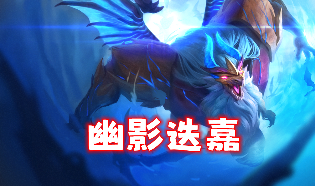 新T0-「幽影迭嘉」王者2600分段亲测，场均600+法强