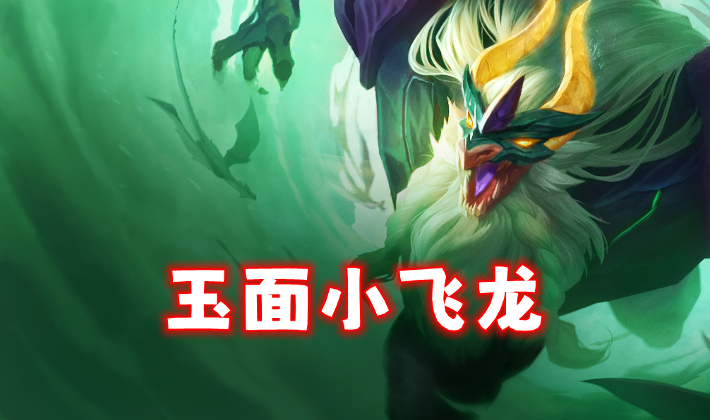「玉面小飞龙」开局暗爪+石傲玉，飞起来爆捶三星8费！