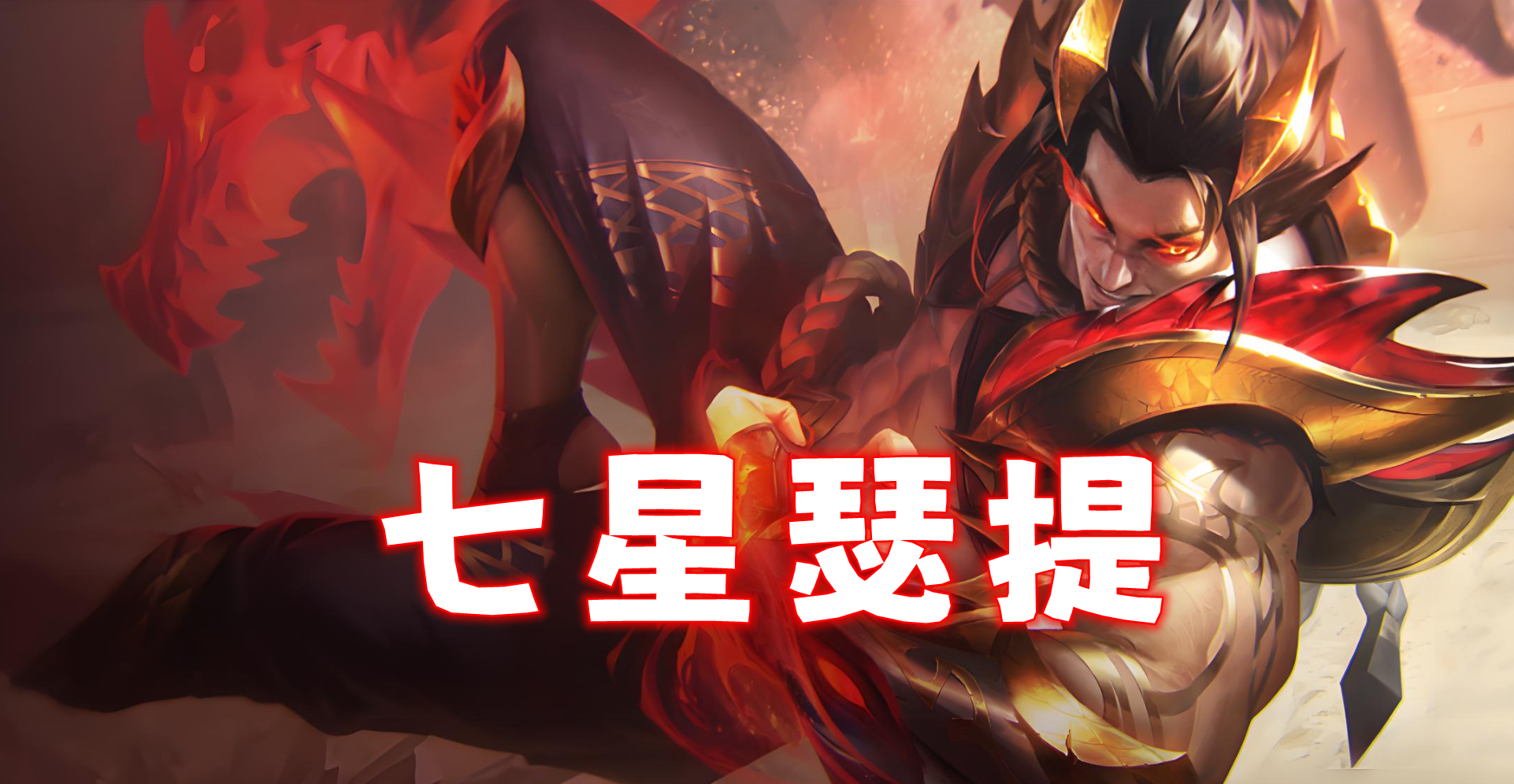 新T0「七星瑟提」吃鸡可以不找龙女，不开9怒翼龙