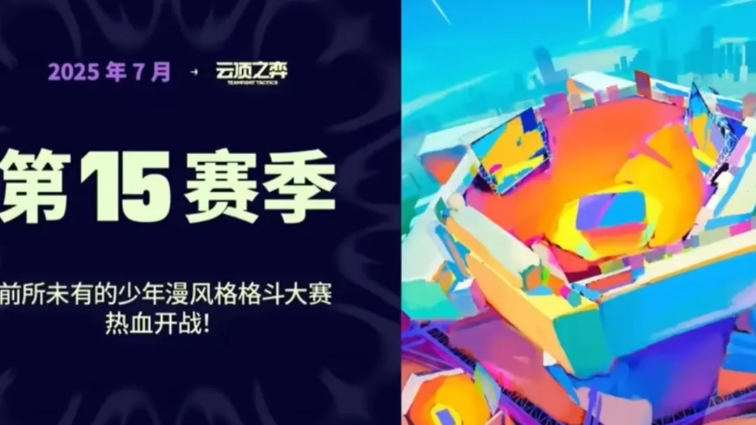 金铲铲S15赛季前瞻爆料，少年漫画风格，格斗家迎来大改动！