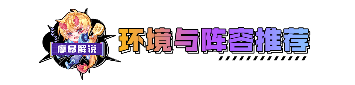 金铲铲弈周报，4.24B最新阵容排行，环境小改